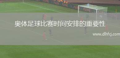 奥体足球比赛时间安排的重要性